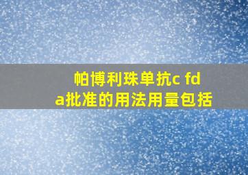 帕博利珠单抗c fda批准的用法用量包括